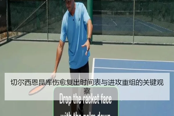 切尔西恩昆库伤愈复出时间表与进攻重组的关键观察