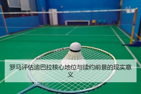 罗马评估迪巴拉核心地位与续约前景的现实意义