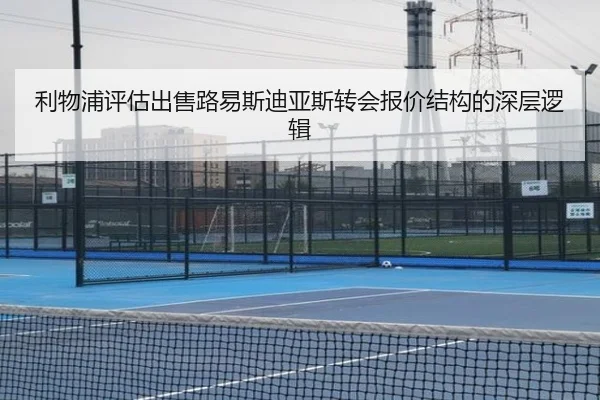 利物浦评估出售路易斯迪亚斯转会报价结构的深层逻辑