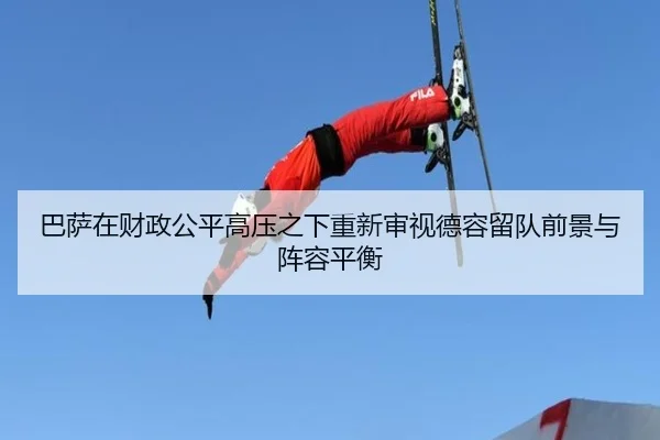 巴萨在财政公平高压之下重新审视德容留队前景与阵容平衡