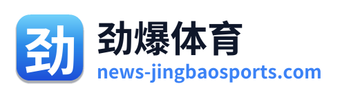 劲爆体育